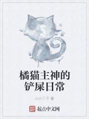 橘猫吧贴吧