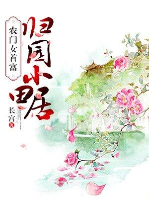 归园田居农女逆袭桃花多免费阅读