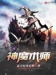 神魔术师百度百科