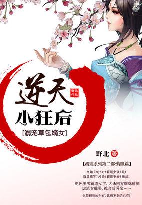 天才草包嫡女逆天小狂后 第49章