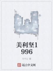 美利坚1988笔趣阁