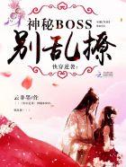 快穿逆袭神秘boss别乱撩无弹窗