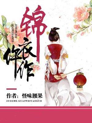 锦衣仵作漫画全集免费