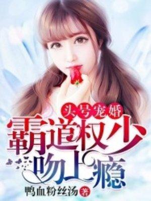 头号宠婚霸道权少吻上瘾电视制