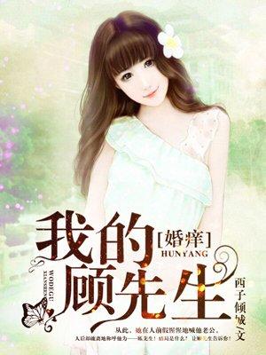 婚痒我的顾先生完整版