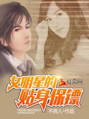 女明星的贴身保镖短剧免费完整版