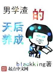 男学渣的天后养成是变嫁吗?