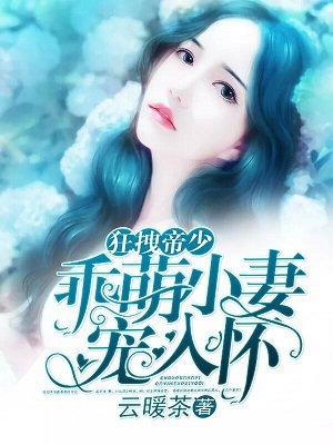 狂拽小妻大佬乖乖受降漫画6