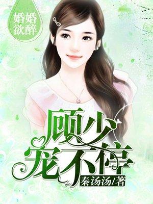 婚婚欲睡顾少宠不停txt