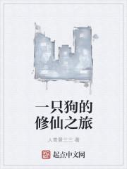 一只修狗什么意思