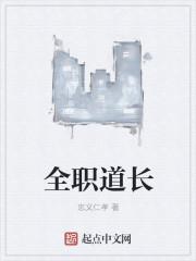 全职法师穆道