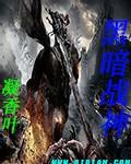 黑暗战神联盟对战战神联盟