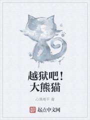 熊猫从越狱开始