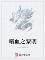 嗜血黎明