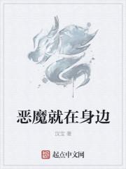 小心恶魔就在身边