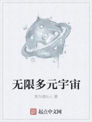 无限多元宇宙虚海