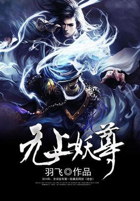 无上妖尊免费全集