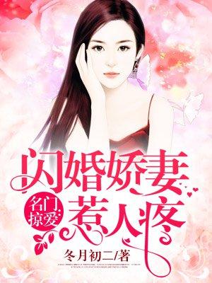 名门掠爱闪婚娇妻惹人疼乔荞纪杭