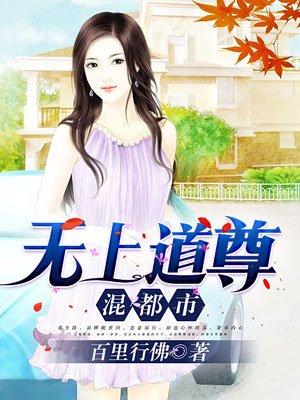 无上道尊混都市零点看书