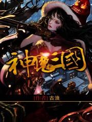 神魔三国0.01