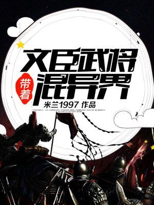 三国我带着一百文臣武将重