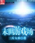 末世神魔游戏txt精校版