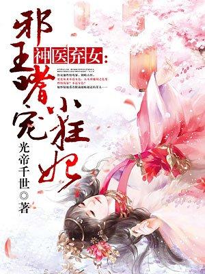 神医弃女邪王嗜宠小狂妃漫画