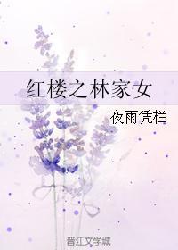 红楼之林家女相免费全文阅读