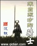 来自东方的骑士精校版