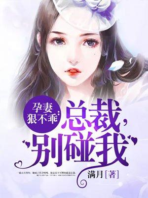 孕妻狠不乖 总裁别碰