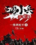 三国小兵之霸途txt