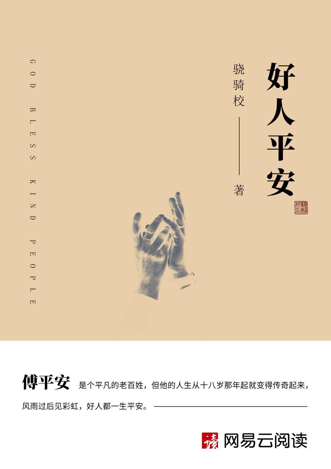 好人平安就二字是什么生肖