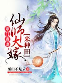 寒门贵师仙师大嫁来种田