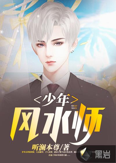 少年风水师短剧免费观看