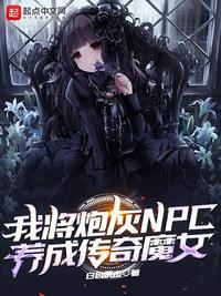 我将炮灰npc养成传奇魔女好看吗