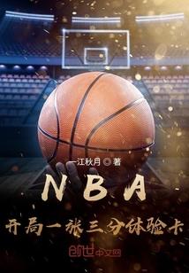 nba开局一张三分体验卡 一江秋月