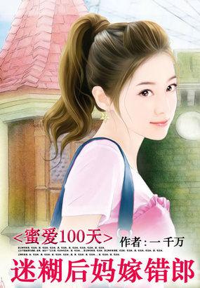 蜜爱100天电视剧