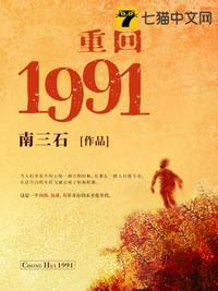 重回1991南三石TXT下