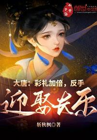 她逃婚了!哈哈之神