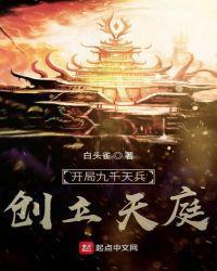 开局九千天兵创立天庭白头雀