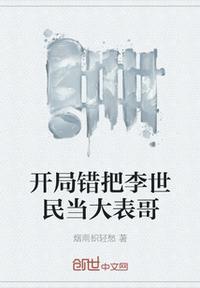 开局错把李世民当大表哥txt80