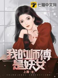 我的师傅是妖女女主