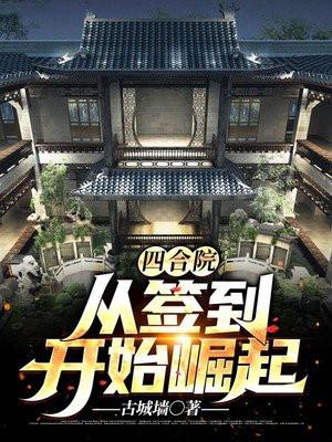 四合院从签到开始崛起txt