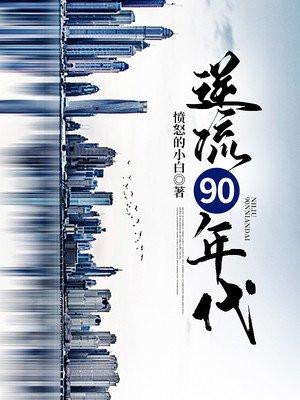 逆流90年代短剧免费观看