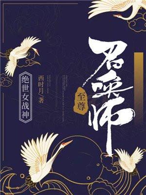 绝世女战神至尊召唤师|古言|修真|战神归来