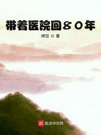 带着医院回80年烤饺