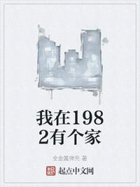 我在1982有个家 第121章