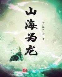 山海什么