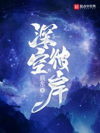 深空彼岸王煊怎么去的超凡宇宙