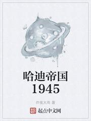 哈迪帝国1945 123